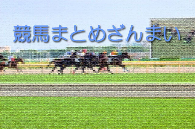 実在する可哀想な馬名 競馬まとめざんまい