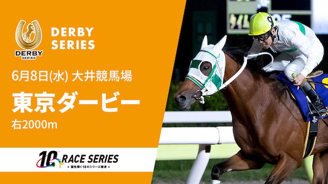 6 8 水 第68回東京ダービー Si 大井ダ00m 発走 10 Part1 競馬まとめざんまい